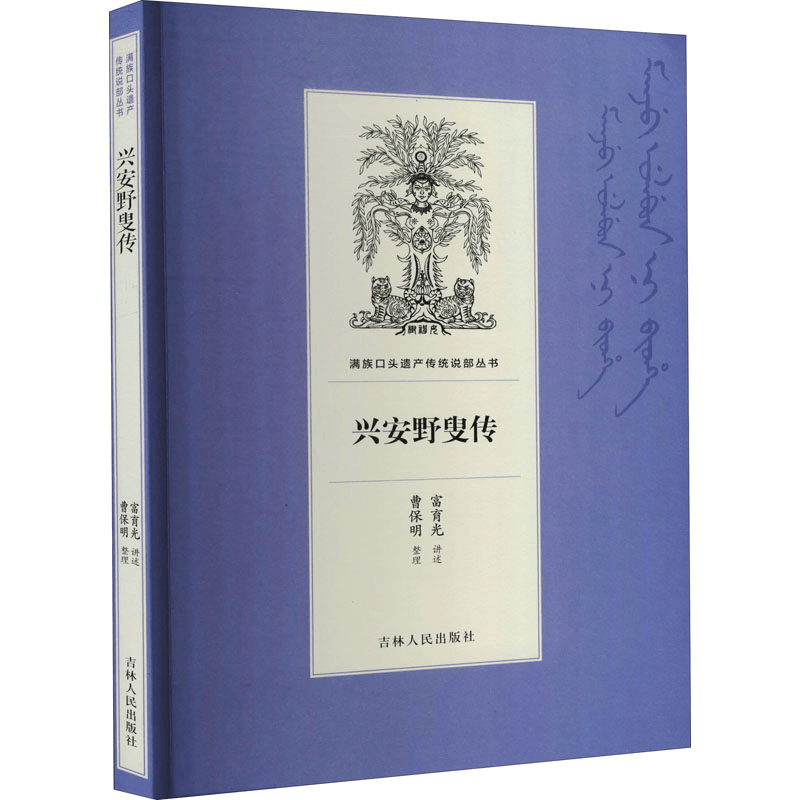 [M]兴安野叟传 富育光,曹保明 -9787206168680图片