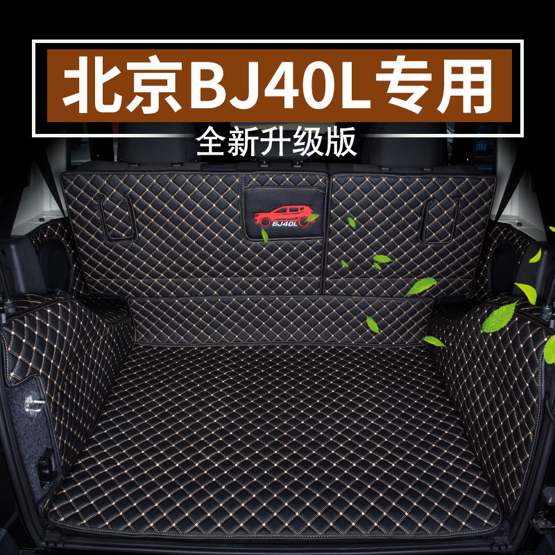 北京B40L后备箱垫全包围BJ40L专用汽车尾箱垫子B40后仓垫改装配件