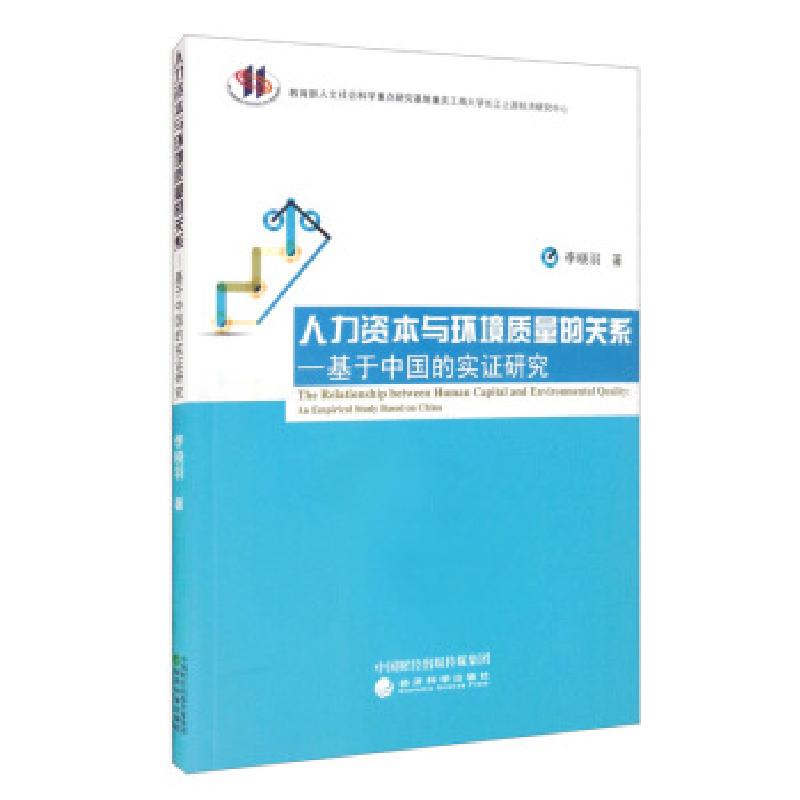 正版新书】人力资本与环境质量的关系——基于中国的实证研究李晓