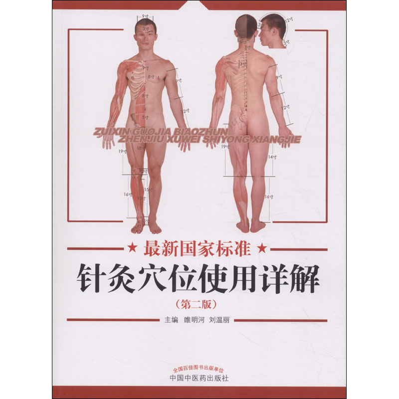 国家标准针灸穴位使用详解高清大图