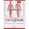 国家标准针灸穴位使用详解
