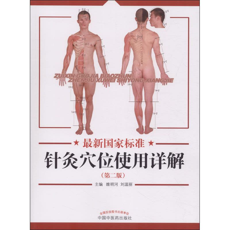 国家标准针灸穴位使用详解图片