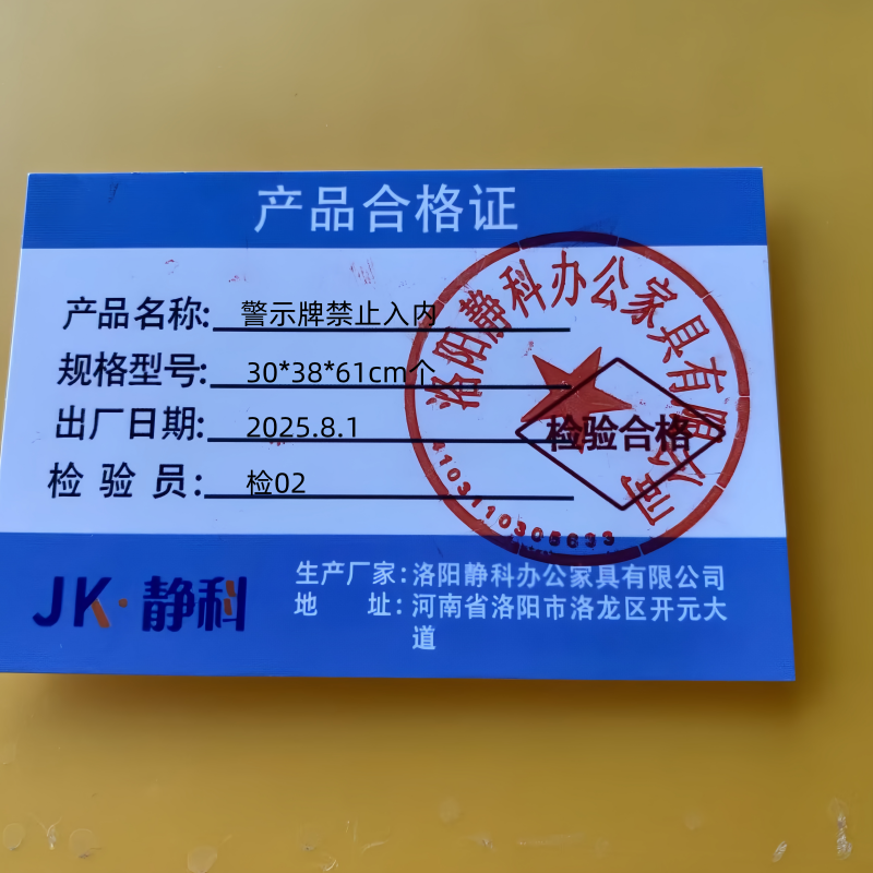 静科警示牌禁止入内30*38*61cm个高清大图