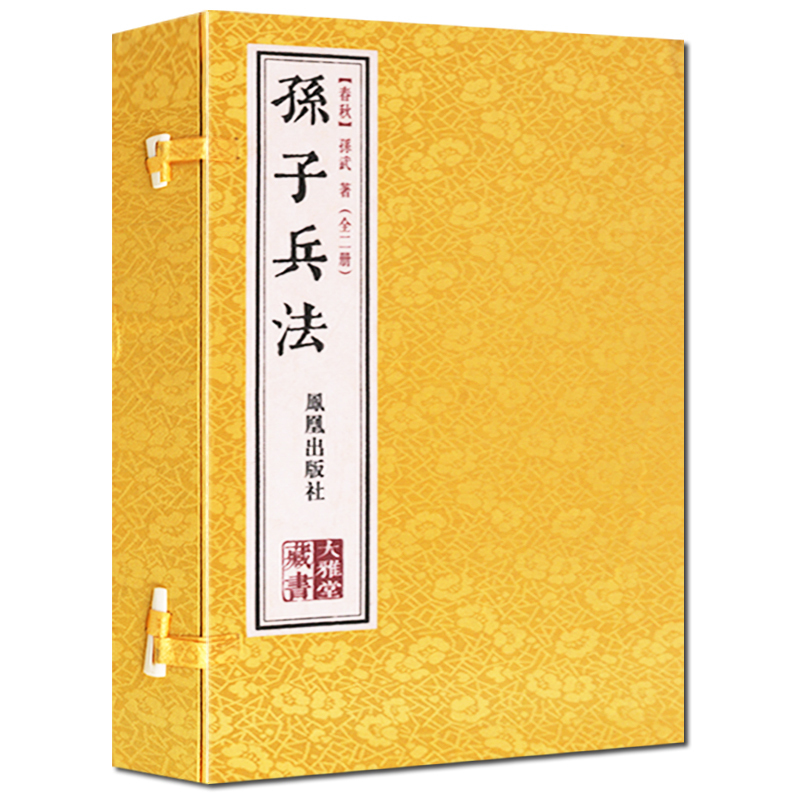 [正版]孙子兵法全套原著文白对照译文注释解析绣像宣纸线装竖版繁体字中国古代军事理论研究兵法三十六计谋哲学思想名著商业思维