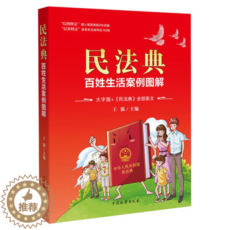 【醉染正版】正版新书 民法典 百姓生活案列图解大字版 全部条文被誉为社会生活百科全书 聚焦两会 普法课堂点击开启科普模式