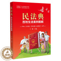 【醉染正版】正版新书 民法典 百姓生活案列图解大字版 全部条文被誉为社会生活百科全书 聚焦两会 普法课堂点击开启科普模焦