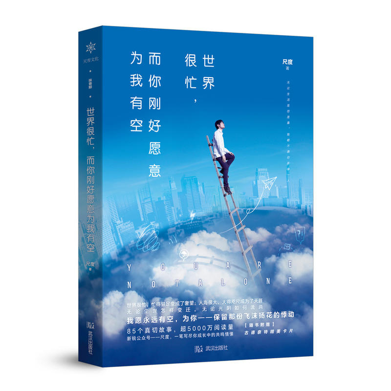 [正版]世界很忙 而你刚好愿意为我有空 85个暖心故事 一笔写尽你成长中的共鸣情愫 5000万阅读 情感故事 青春文学高清大图