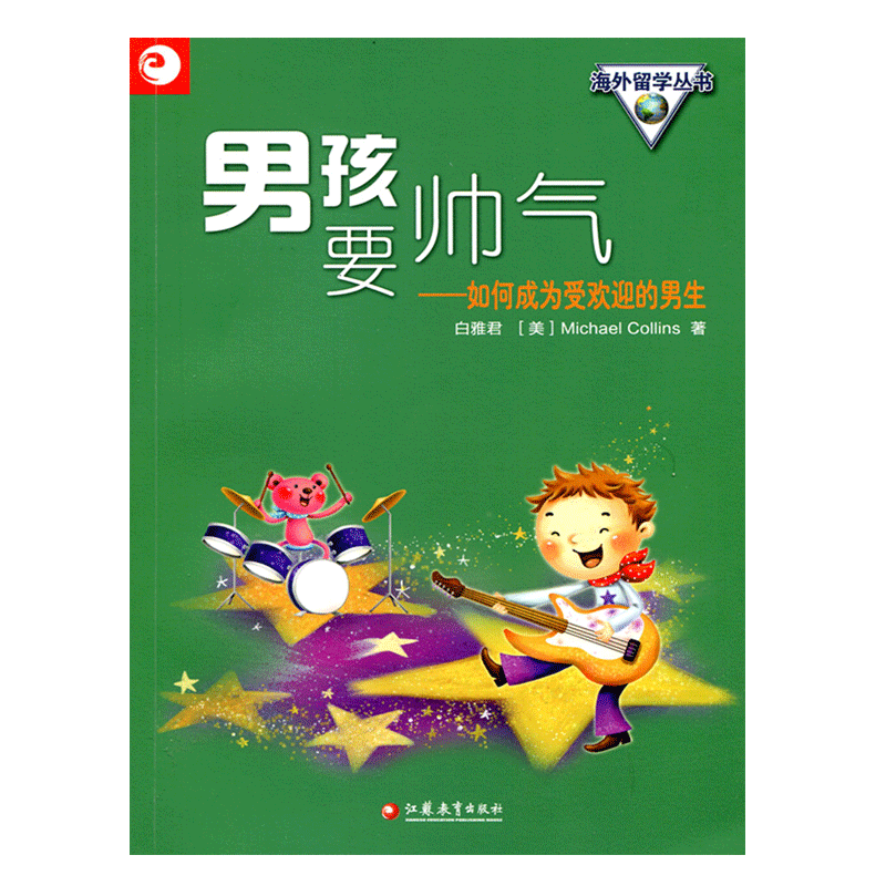 [正版]清仓 海外留学丛书男孩要帅气——如何成为受欢迎的男生高清大图