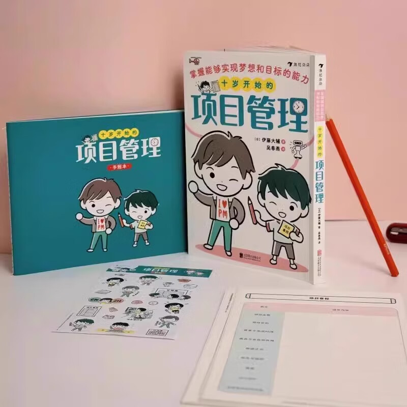 十岁开始的项目管理 [正版]十岁开始的项目管理 掌握能够实现梦想和目标的能力 变通思维方式 引领儿童设定目标筹划梦想 助高清大图