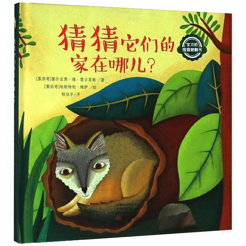 醉染图书猜猜它们的家在哪儿9787571105037高清大图