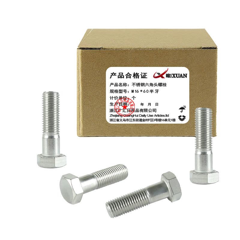 昡 不锈钢六角头螺栓 M16*60半牙 个图片