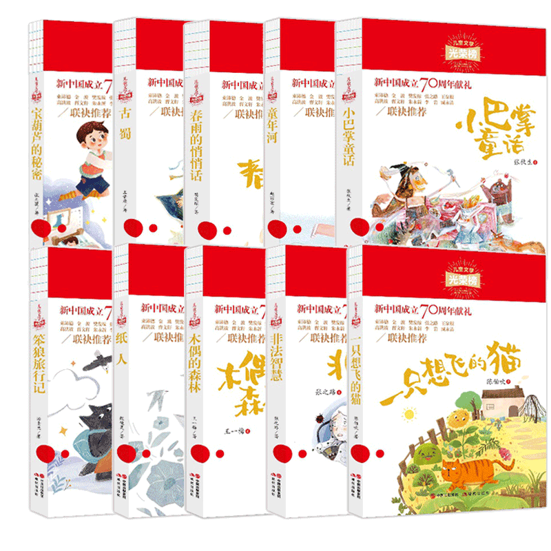 [正版] 儿童文学光荣榜10册 宝葫芦的秘密+笨狼旅行记+春雨的悄悄话+非法智慧+古蜀+木偶的森林+童年河小巴掌童话一