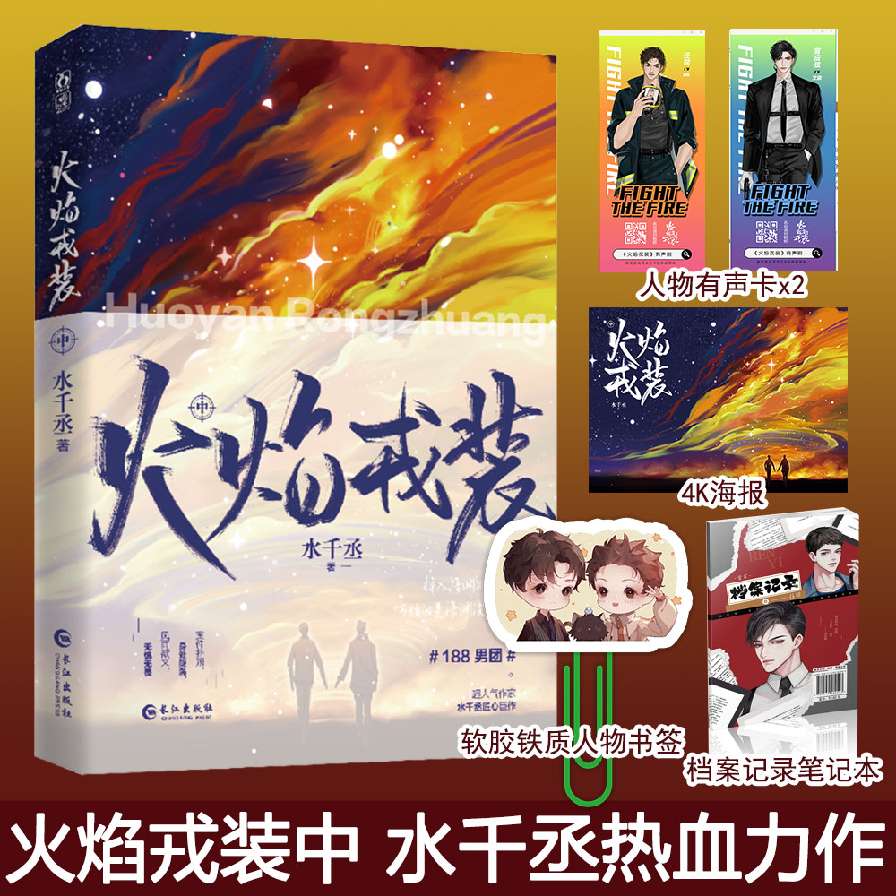 [正版图书]火焰戎装 中 水千丞 英勇痞帅消防员×洁癖高智商刑X警188男团书籍 青春小说 书 针锋对决作者 双男主经典高清大图