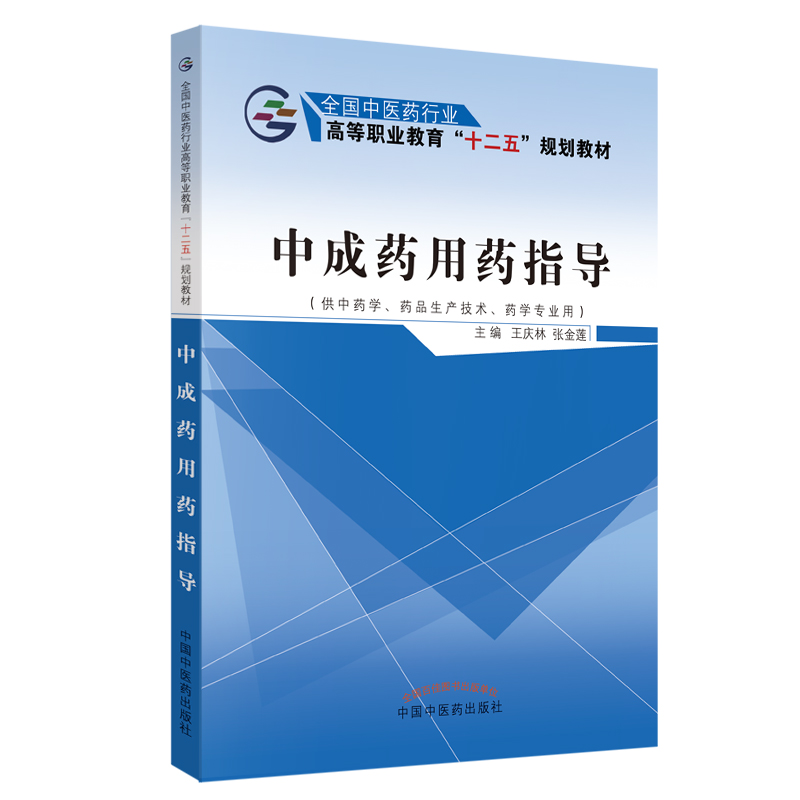 正版新书]中成药用药指导王庆林、张金莲9787513225298高清大图