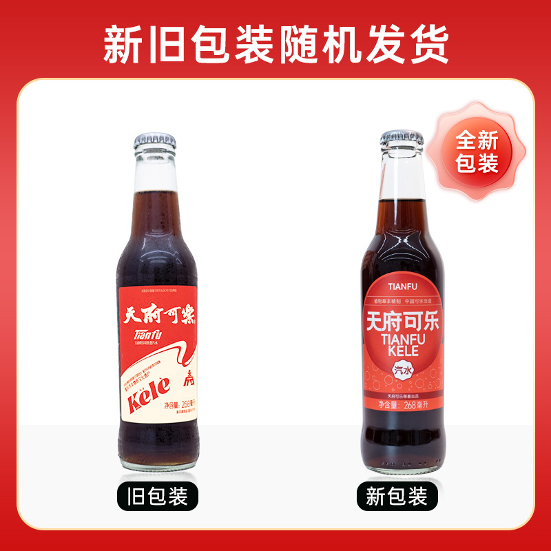 天府可樂草本精制268ml皇冠盖玻璃瓶解辣解腻汽水重庆老字号可乐
