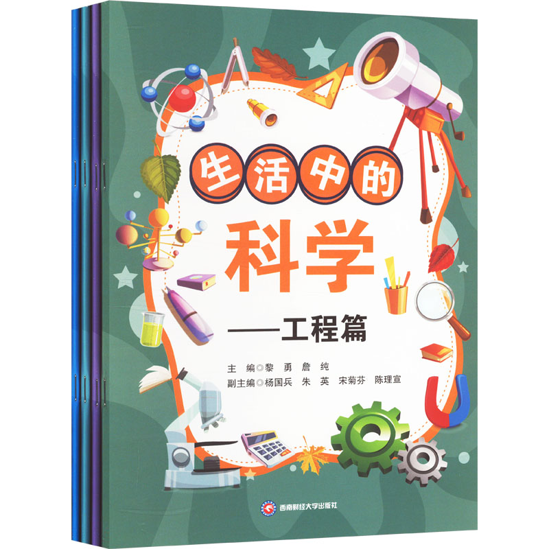 正版新书]生活中的科学(全4册)黎勇,詹纯,杨国兵 等 编978755046高清大图