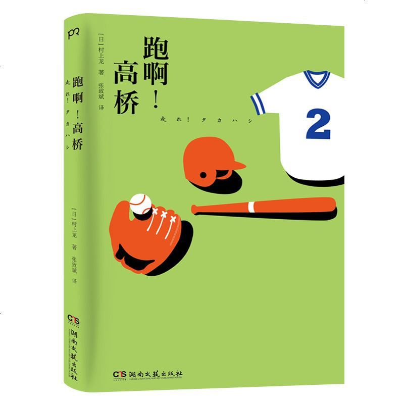 跑啊 高桥 日 村上龙 张致斌译著 摘要书评在线阅读 苏宁易购图书