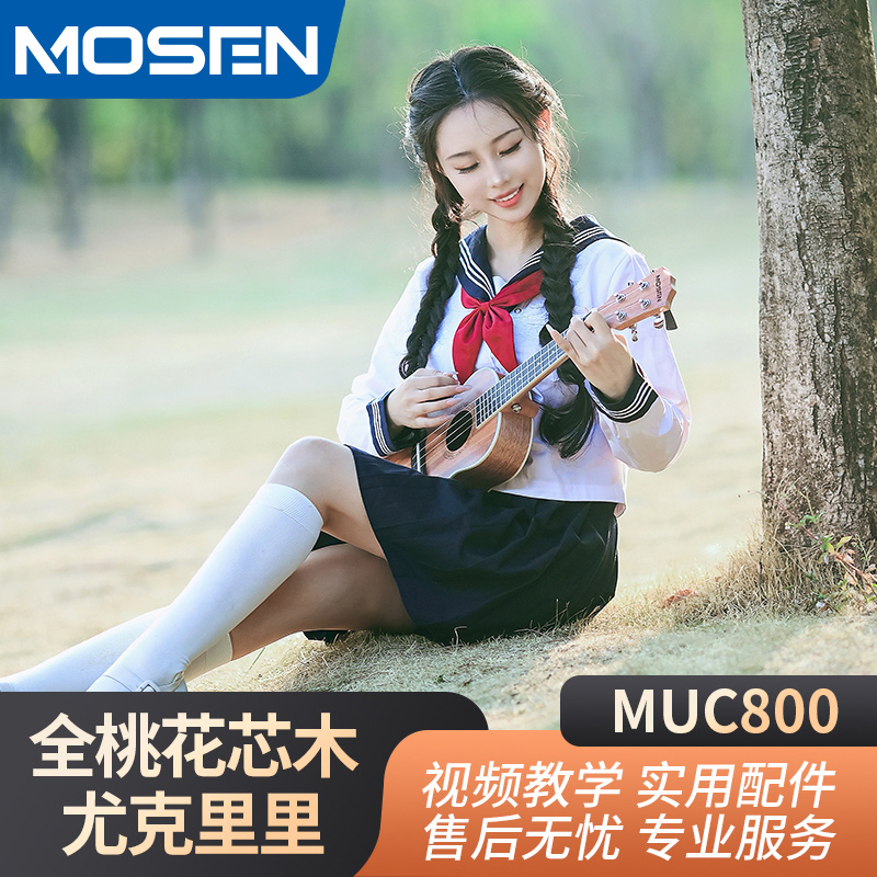 莫森MUC800尤克里里乌克丽丽ukulele经典全桃花芯木迷你小吉他23英寸 MUC800