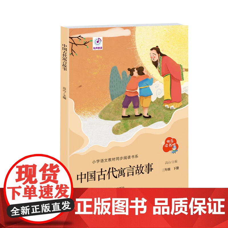 中国古代寓言故事 快乐读书吧三年级下册 小学语文教材同步阅读书系 小学生世界经典名著阅读课外阅读书目小学生课外阅读书籍高清大图