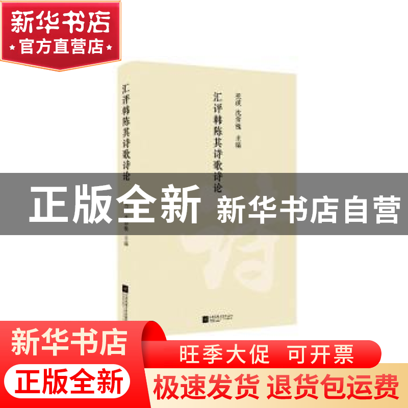 正版 汇评韩陈其诗歌诗论 祝诚,沈仰槐 江苏凤凰文艺出版社 97875高清大图