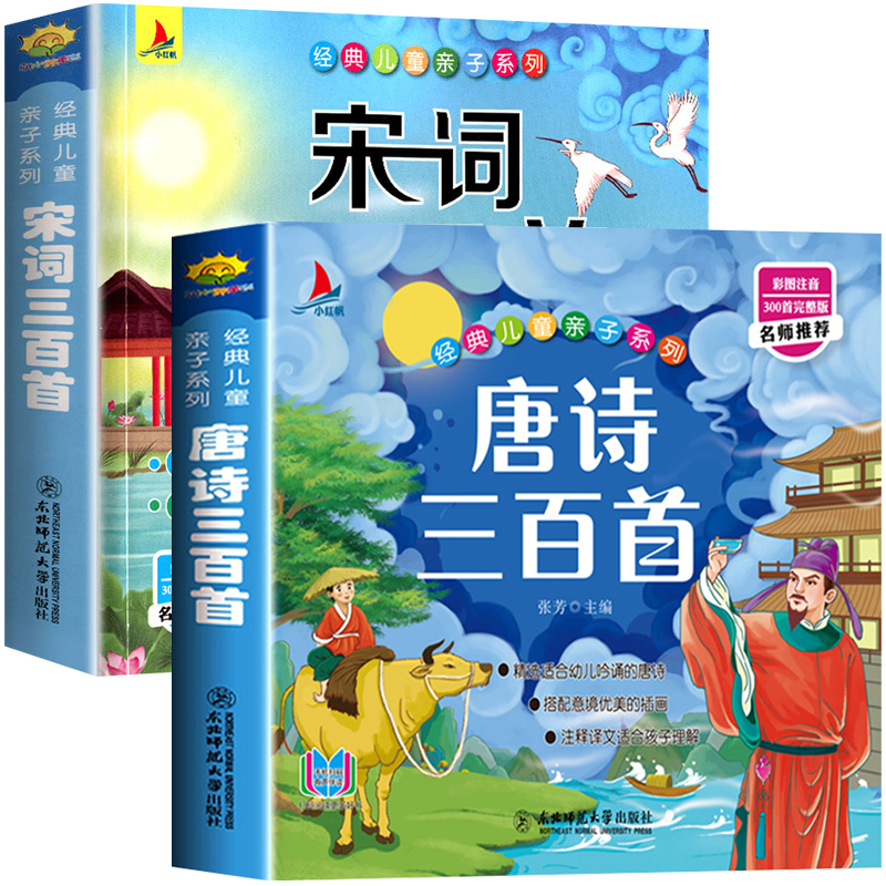 [正版]唐诗三百首幼儿早教 宋词三百首 注音全集 小学一二三年级课外阅读国学经典书目儿童读物绘本宝宝学前启蒙 小学生必