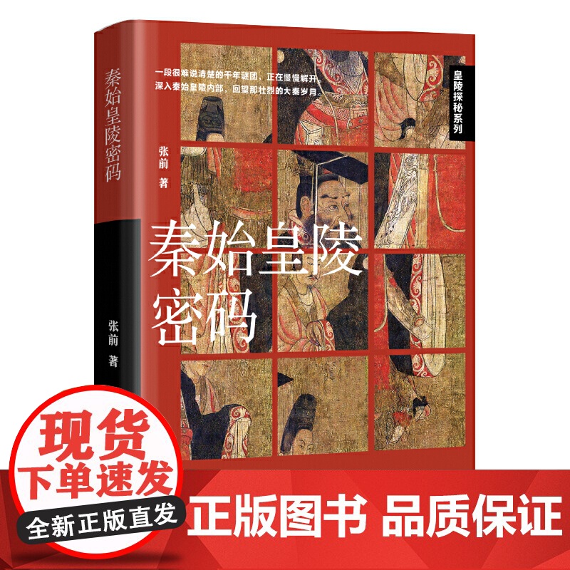 秦始皇陵密码 张前 辽宁人民出版社 正版书籍高清大图