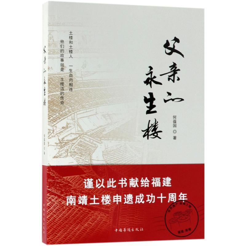正版新书】父亲的永生楼何葆国9787511376947