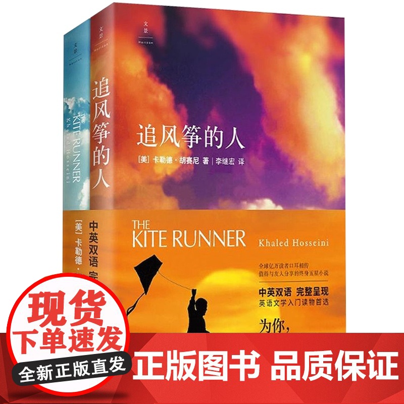 追风筝的人中英双语版全2册 卡勒德胡赛尼著 高圆圆 情感读物 现代当代文学小说随笔 图书籍 上海人民出版社高清大图