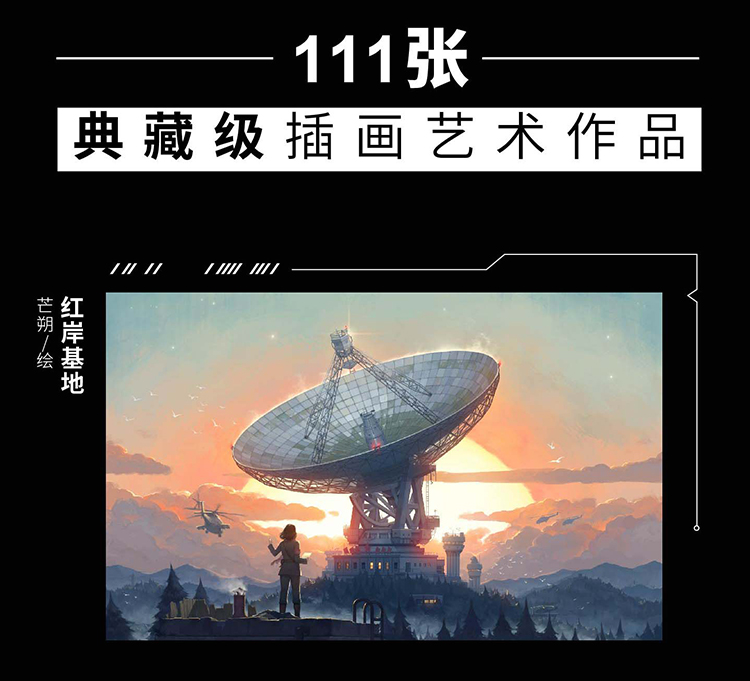 [正版]书店三体艺术插画集 刘慈欣作序原版三体全集插画册绘本图画漫画书籍周边纪念典藏版精装科幻小说高清素材高清大图