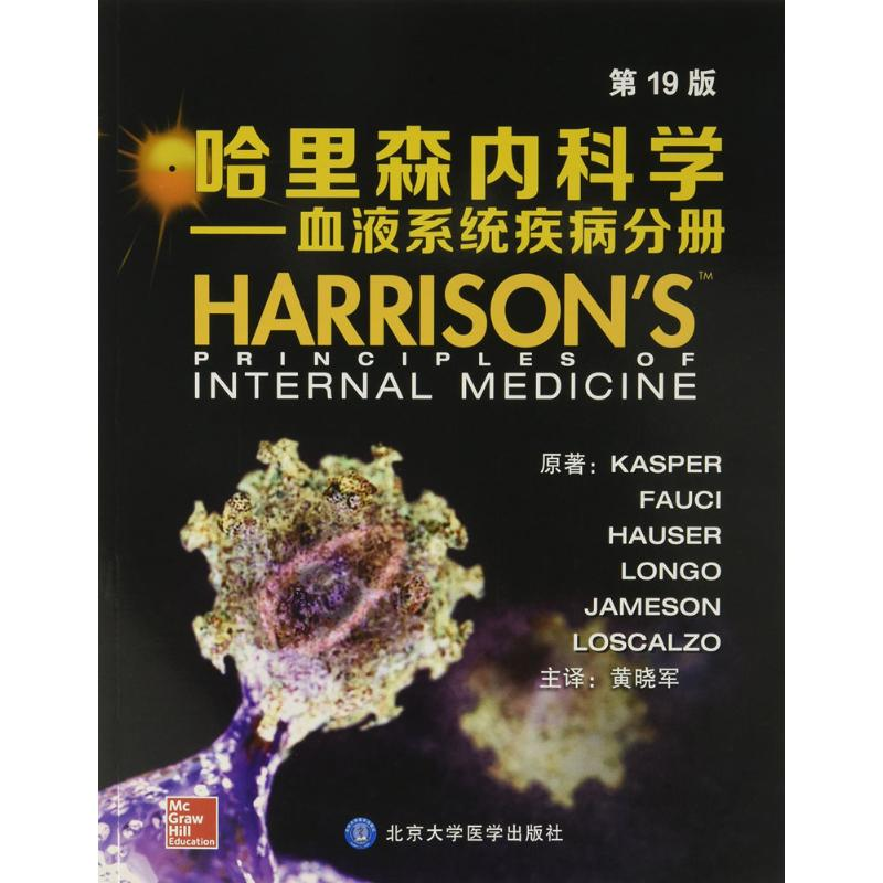 【M】哈里森内科学-9787565915338