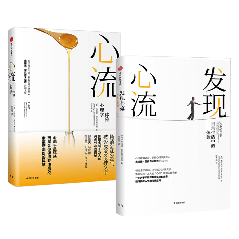 [正版]心流 +发现心流(套装共2册) 米哈里契克森米哈 著 郑也夫 万维钢 张德芬 积极心理学 出版社图书高清大图