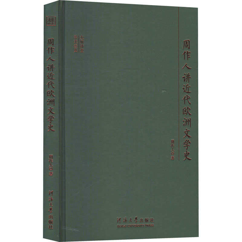 醉染图书周作人讲近代欧洲文学史9787563066780高清大图