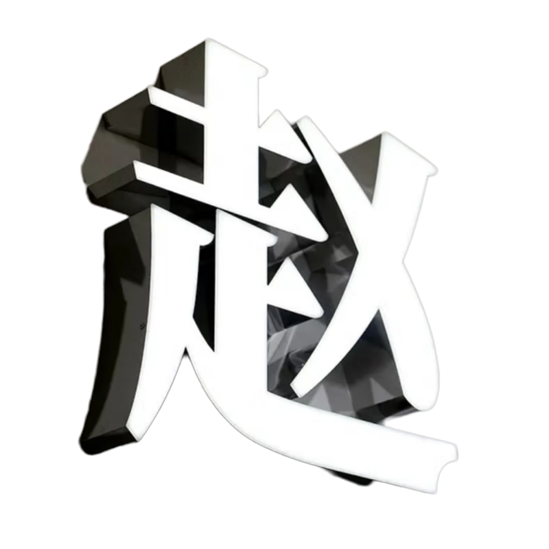 晋寻烤漆发光字标识立体字斜面字0.6*0.6m/个高清大图