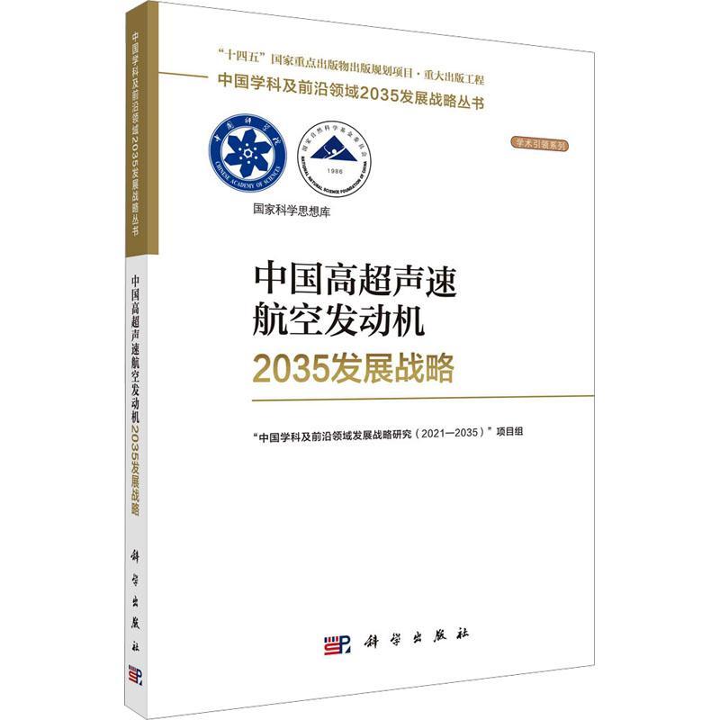 [醉染正版]正版 中国高超声速航空发动机2035发展战略 涡轮冲压组合涡轮/火箭基组合循环空气涡轮火箭强预冷航空航天科学高清大图
