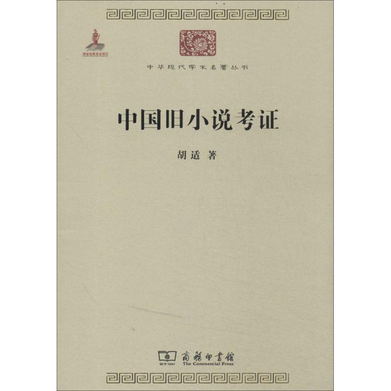 [M]中国旧小说考证-9787100100526高清大图