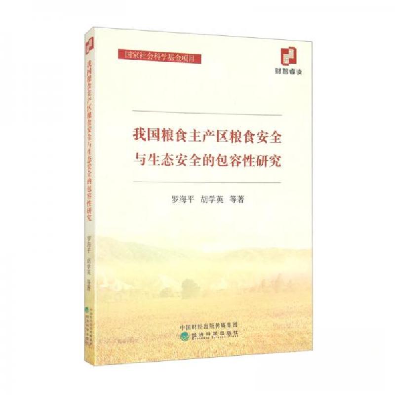 正版新书】我国粮食主产区粮食安全与生态安全的包容性研究罗海平