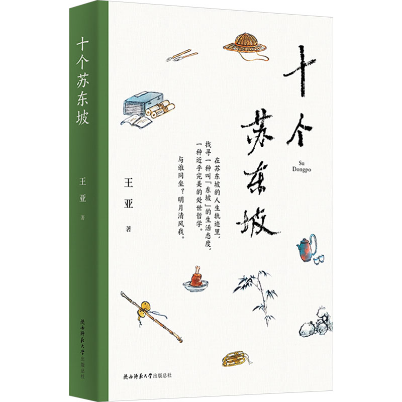 [M]十个苏东坡-9787569538274高清大图