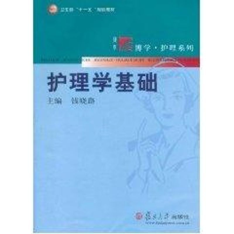 [正版]护理学基础/博学.护理系列 钱晓路 护士专业护理基础知识图书 实用临床专科医学类书籍 复旦大学出版