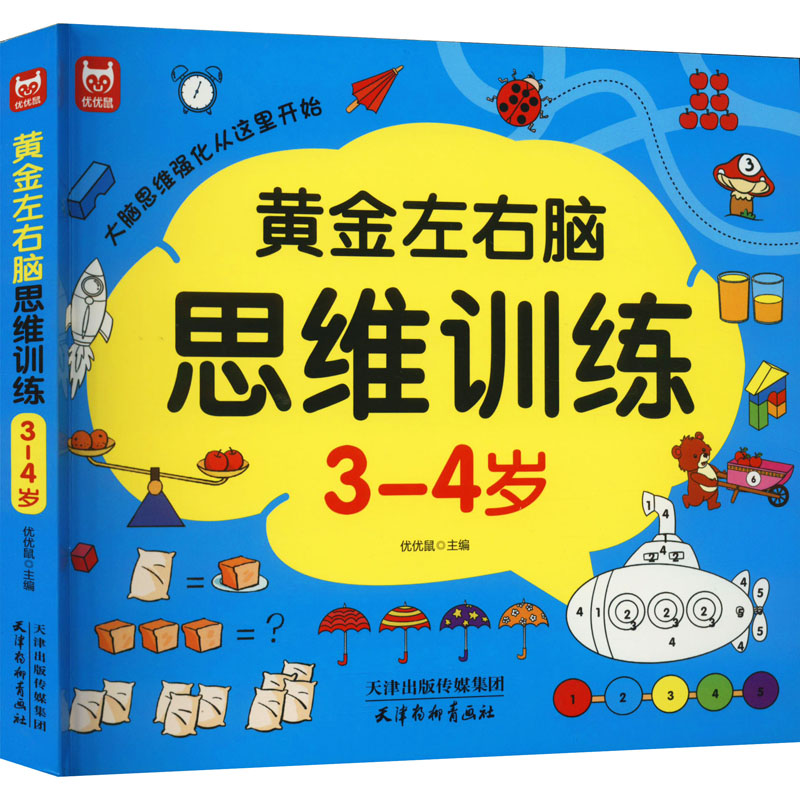 [M]黄金左右脑思维训练 3-4岁-9787554711026高清大图