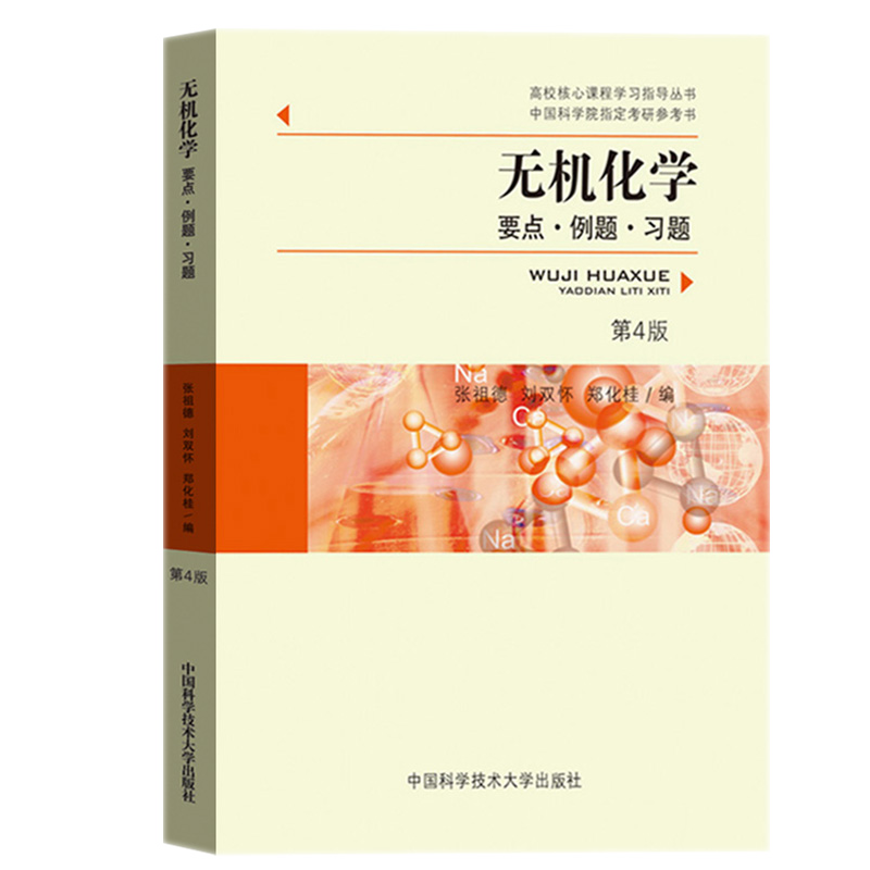 [M]无机化学 要点·例题·习题 第4版-9787312027758高清大图