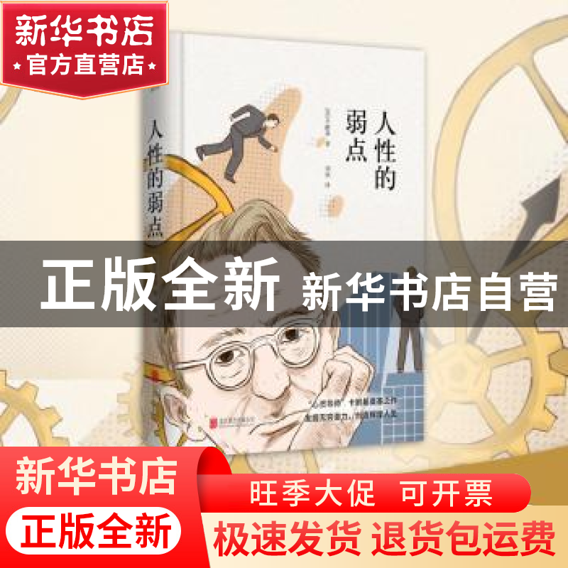 正版 人性的弱点 (美)卡耐基著 北京联合出版公司 9787550209176高清大图