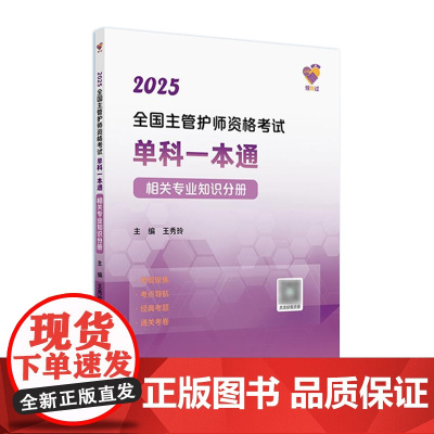 领你过2025全国主管护师资格考试单科一本通相关专业知识分册中级护师考试历年真题人民卫生出版社中级护师备考2025主管护