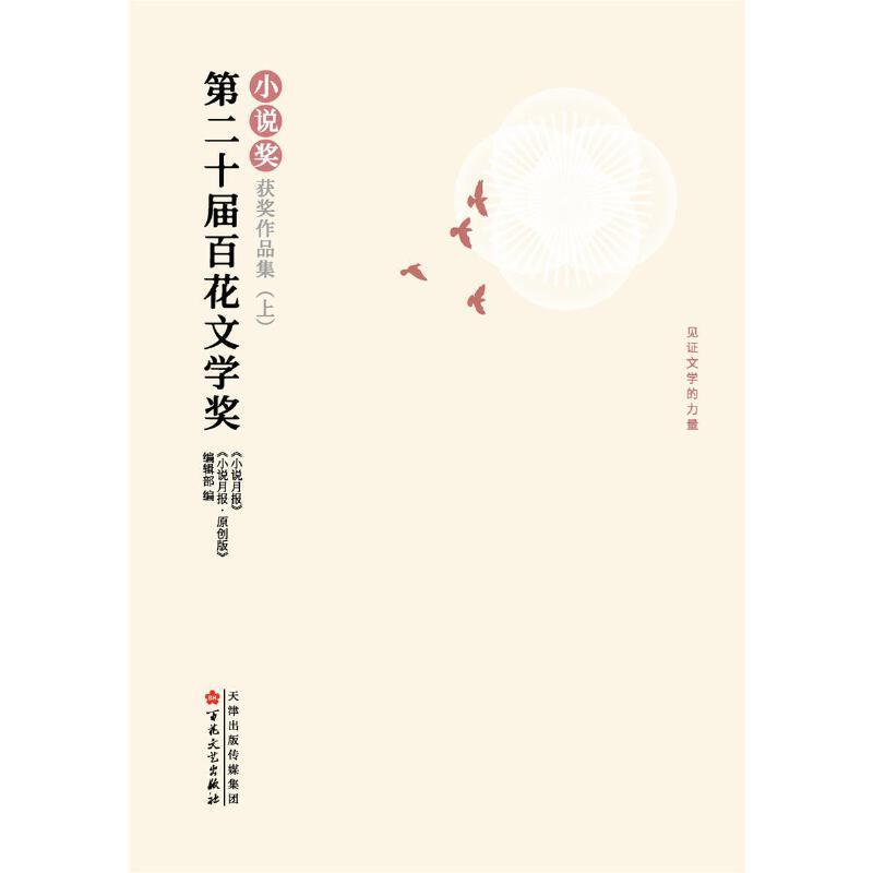 [正版]第二十届百花文学奖·小说奖获奖作品集 : 上中下