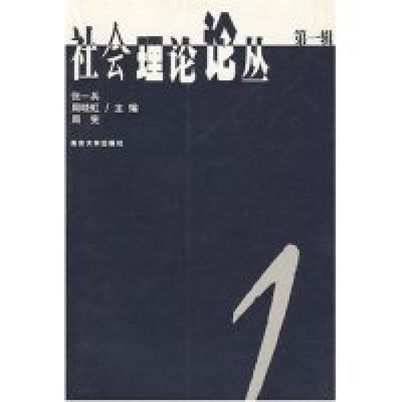 正版新书]社会理论论丛(第一辑)张一兵 周晓虹 周宪978730503784高清大图