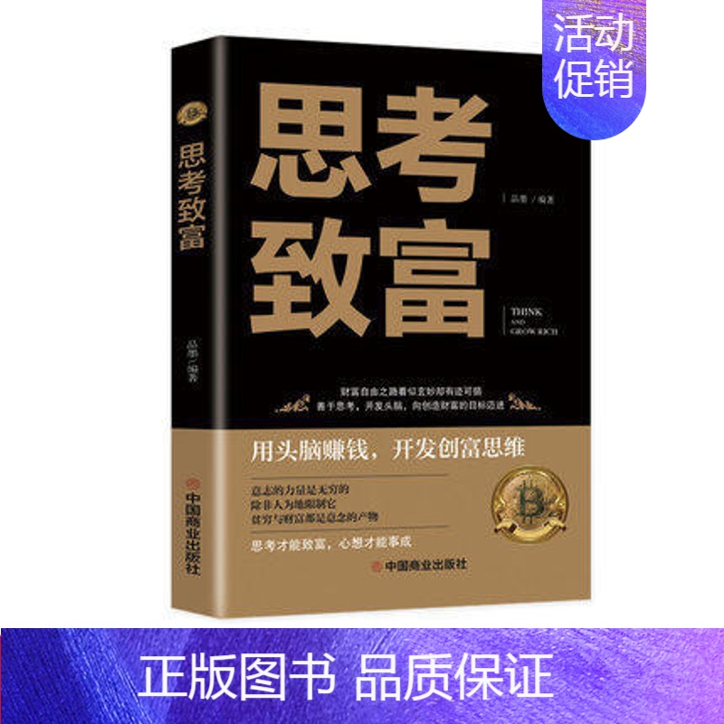 [正版]思考致富成功励志书籍完整全译本思路决定出路生意经智慧财商逻辑思维训练慢慢变富财富自由之路改变命运从激发潜意识的能