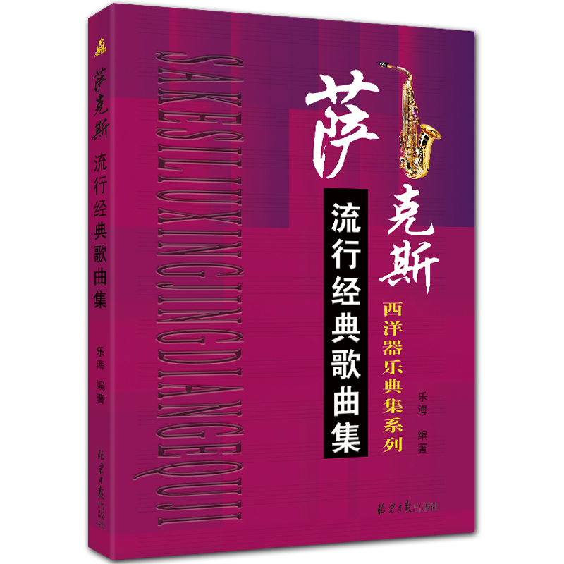 萨克斯流行经典歌曲集 西洋器乐曲集系列 五线谱 乐海编著 北京日报出版社