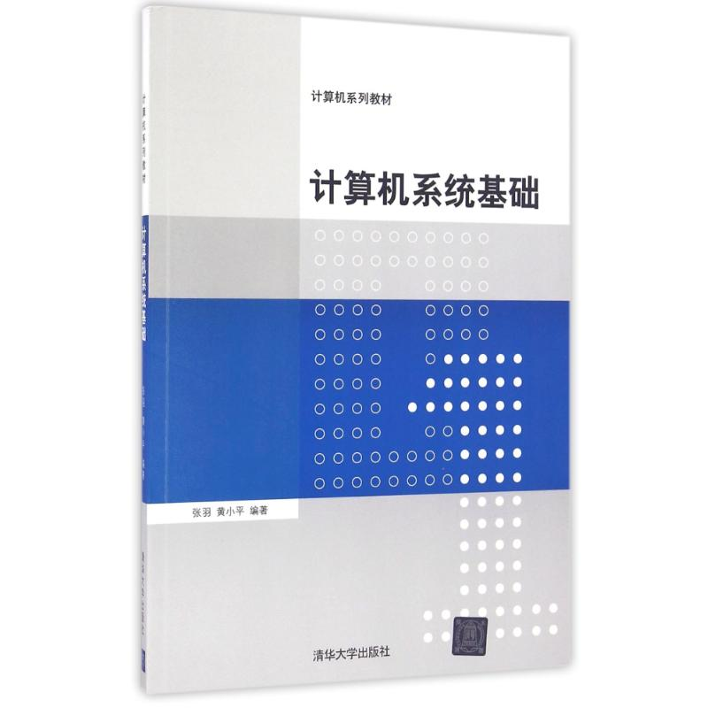 正版新书]计算机系统基础/张羽张羽9787302438250高清大图