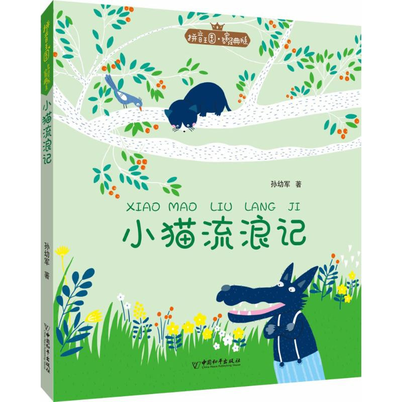 [M]小猫流浪记-9787513712569