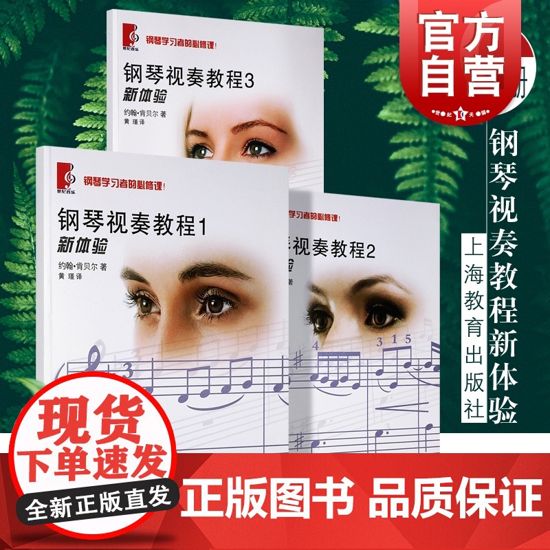 钢琴视奏教程123全套3册新体验 钢琴学习者的必修课系列正版上海教育出版社手指指位指法左右手弹奏双手合奏练习曲高清大图