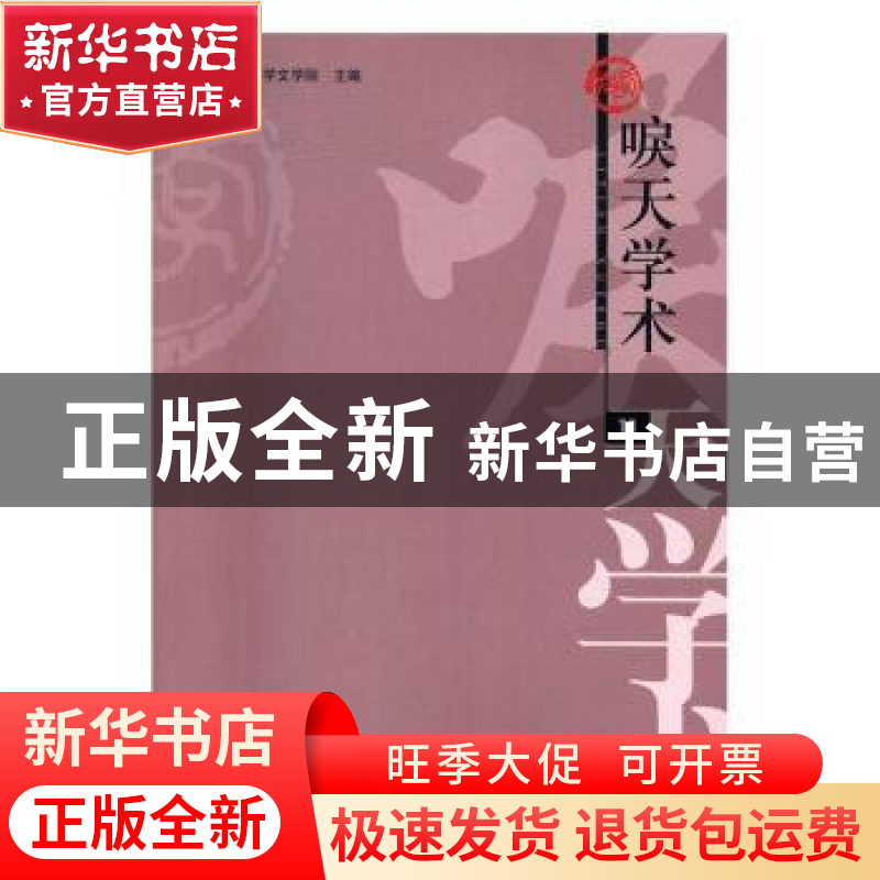 正版 唳天学术:11 首都师范大学文学院主编 学苑出版社 978750775高清大图